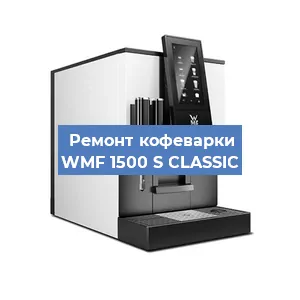 Чистка кофемашины WMF 1500 S CLASSIC от накипи в Новосибирске
